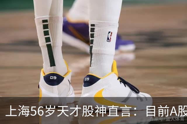 上海56岁天才股神直言：目前A股想逢低建仓，建议只磕连阳黄金柱