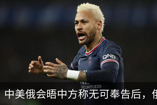 中美俄会晤中方称无可奉告后，俄方立马改口，特朗普表态感激中国