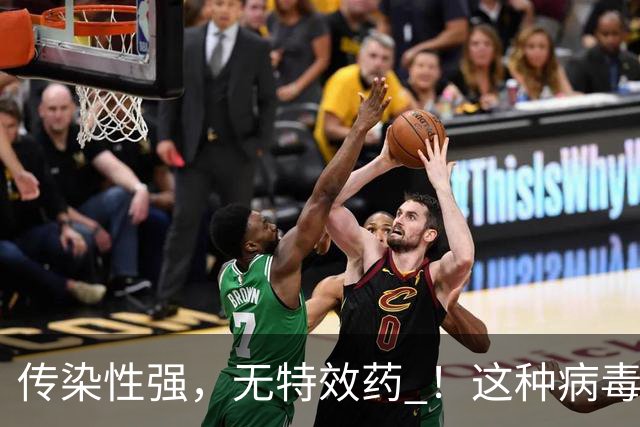 传染性强，无特效药 ！这种病毒进入高发季