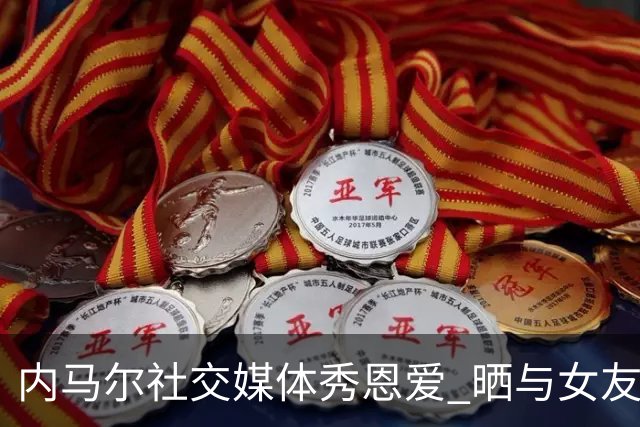 内马尔社交媒体秀恩爱 晒与女友布鲁娜接吻照片