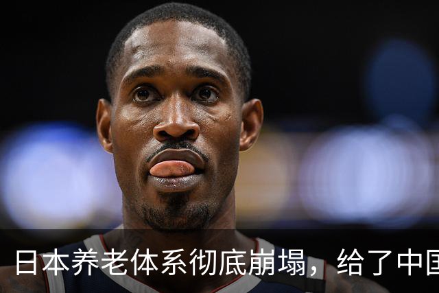 日本养老体系彻底崩塌，给了中国警告：最先倒下的，也许不是老人