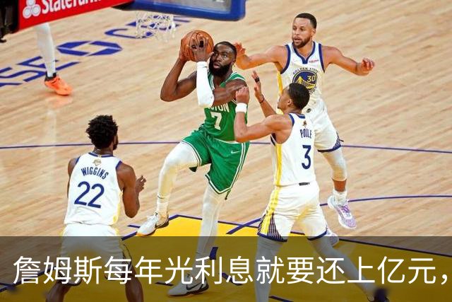詹姆斯每年光利息就要还上亿元，身价14亿还要背巨贷！