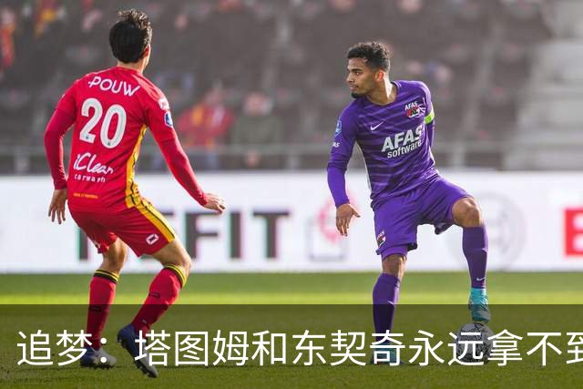 追梦：塔图姆和东契奇永远拿不到MVP，人们已经审美疲劳