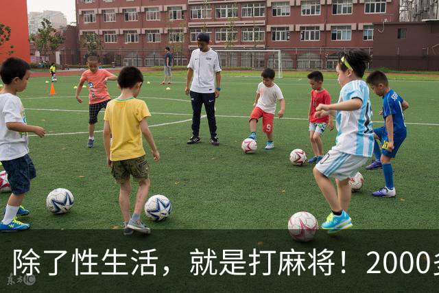 除了性生活，就是打麻将！2000多县城普通人的生活现状只能这样？