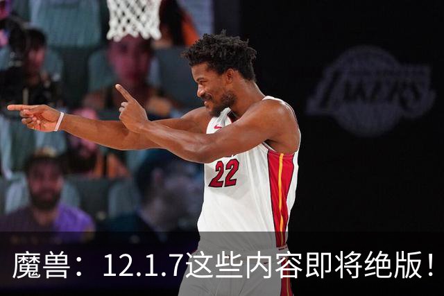 魔兽：12.1.7这些内容即将绝版！过后物品涨价40%，4个成就抓紧做！